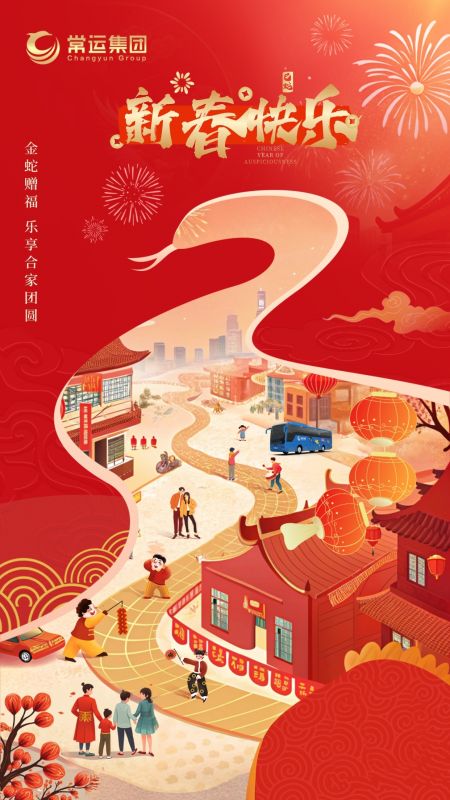常運(yùn)集團(tuán)祝大家新年快樂(lè)！