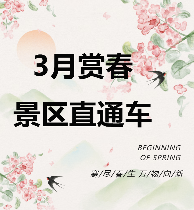 3月賞春絕佳去處，景區(qū)直通車帶你一鍵開啟春日盛宴！
