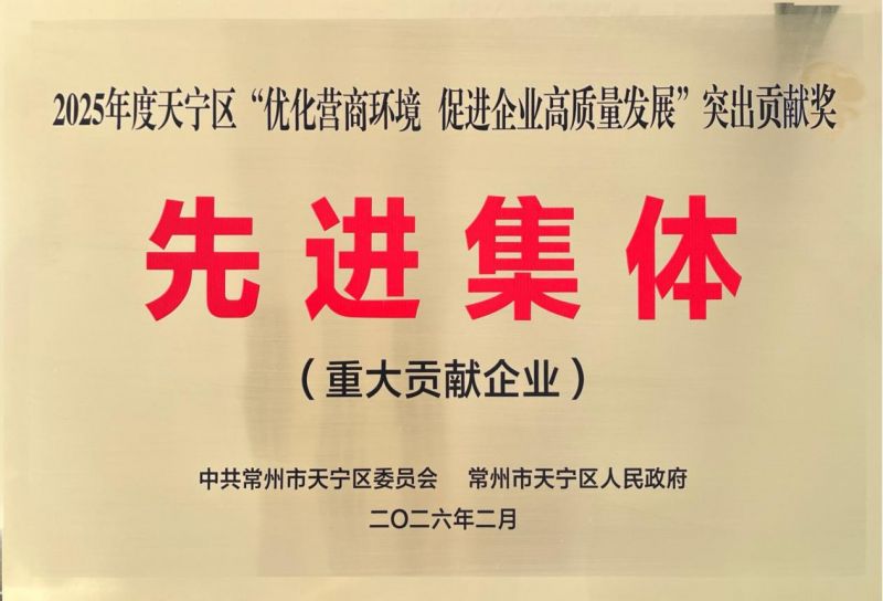 集團(tuán)公司榮獲2025年天寧區(qū)“優(yōu)化營商環(huán)境、促進(jìn)企業(yè)高質(zhì)量發(fā)展”突出貢獻(xiàn)獎先進(jìn)集體